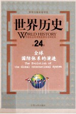 世界历史 第24册 全球国际体系的演进