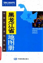 中国分省系列地图册  黑龙江省地图册