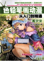 色铅笔画动漫从入门到精通  美少女