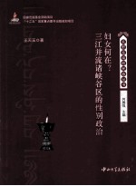 妇女何在？ 三江并流诸峡谷区的性别政治