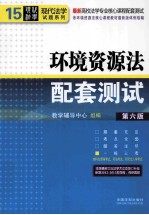 高校法学专业核心课程配套测试 环境资源法配套测试 第6版