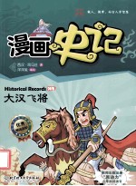 漫画史记 大汉飞将 列传