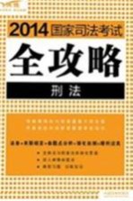 2014国家司法考试全攻略 4 刑法