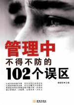 管理中不得不防的102个误区