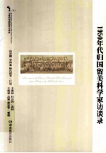 1950年代归国留美科学家访谈录