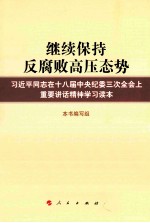 继续保持反腐败高压态势 习近平同志在十八届中央纪委三次全会上的重要讲话精神学习读本