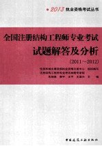 全国注册结构工程师专业考试试题解答及分析