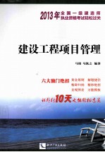 全国一级建造师执业资格考试轻松过关 建设工程项目管理