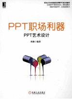 PPT职场利器  PPT艺术设计