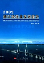 浙江流通业发展报告 2009