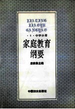 家庭教育纲要 3 中学分册