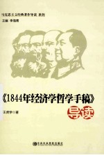 《1844年经济学哲学手稿》导读