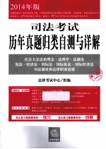 司法考试 历年真题归类自测与详解 社会主义法治理念·法理学·法制史·宪法·经济法·国际法·国际私法·国际经济法·司法制度和法律职业道德 1