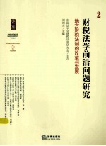 财税法学前沿问题研究 2 地方财税法制的改革与发展