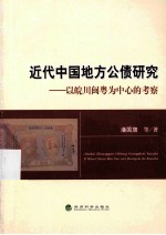 近代中国地方公债研究 以皖川闽粤为中心的考察