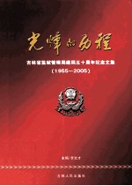 光辉的历程 吉林省监狱管理局建局五十周年纪念文集 1955-2005