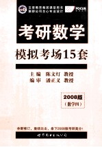 考研数学 模拟考试15套 2008版 数学四 2版