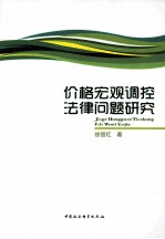 价格宏观调控法律问题研究