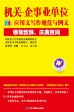 机关企事业单位应用文写作规范与例文  领导致辞、庆典贺词