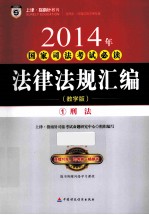 2014年国家司法考试必读 法律法规汇编 1 刑法 教学版