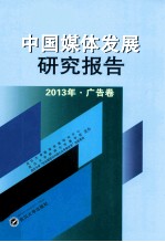 中国媒体发展研究报告 2013年 广告卷