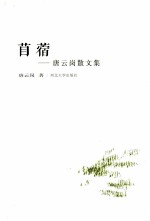 苜蓿：唐云岗散文集