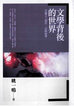 文学背后的世界 民国文人写作、出版秘事