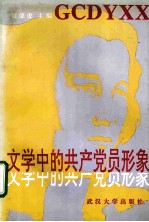 文学中的共产党员形象