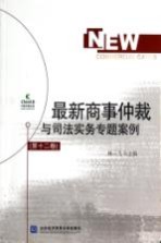 最新商事仲裁与司法实务专题案例 第12卷