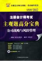 好会计2012注册会计师考试主观题高分宝典  公司战略与风险管理