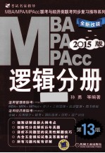 2015MBA、MPA、MPAcc联考与经济类联考同步复习指导系列 逻辑分册 第13版 机工版