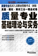 质量专业技术人员职业资格考试  初级  质量专业基础理论与实务