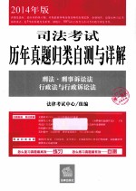 司法考试 历年真题归类自测与详解 刑法·刑事诉讼法·行政法与行政诉讼法 2