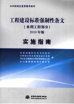 工程建设标准强制性条文（水利工程部分）2010年版实施指南