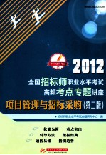 2012全国招标师职业水平考试高频考点专题讲座 项目管理与招标采购 第2版