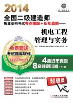 2014全国二级建造师执业资格考试考点精编+历年真题 机电工程管理与实务