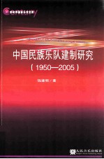 中国民族乐队建制研究  1950-2005