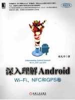 深入理解Android Wi Fi、NFC和GPS卷