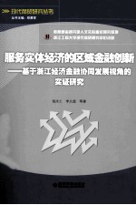 服务实体经济的区域金融创新 基于浙江经济金融协同发展视角的实证研究