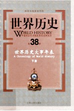 世界历史  第38册  世界历史大事年表  下