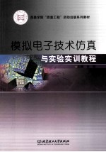 模拟电子技术仿真与实验实训教程