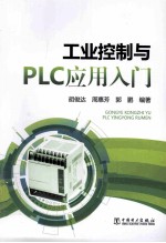 工业控制与PLC应用入门