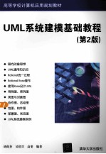 UML系统建模基础教程  第2版