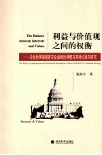 利益与价值观之间的权衡  冷战后美国国家安全战略的调整及其理论取向研究