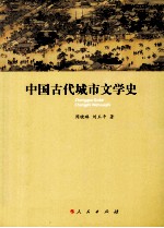 中国古代城市文学史