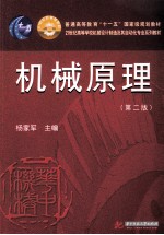 普通高等教育“十一五”国家级规划教材  21世纪高等学校机械设计及其自动化专业系列教材  机械原理  第2版