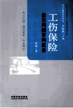 工伤保险前沿问题审判实务