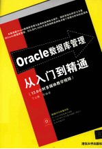 Oracle数据库管理从入门到精通