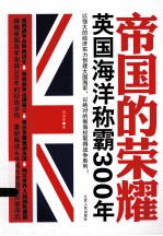 帝国的荣耀  英国海洋称霸300年