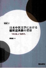 日本中世文学における儒釈道典籍の受容:『沙石集』之『徒然草』